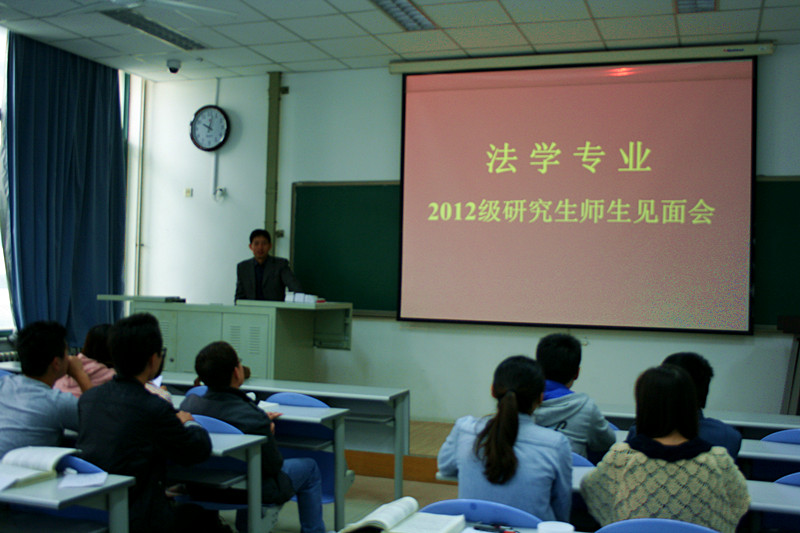 12级法学研究生师生见面会